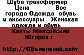 Шуба трансформер  › Цена ­ 17 000 - Все города Одежда, обувь и аксессуары » Женская одежда и обувь   . Ханты-Мансийский,Югорск г.